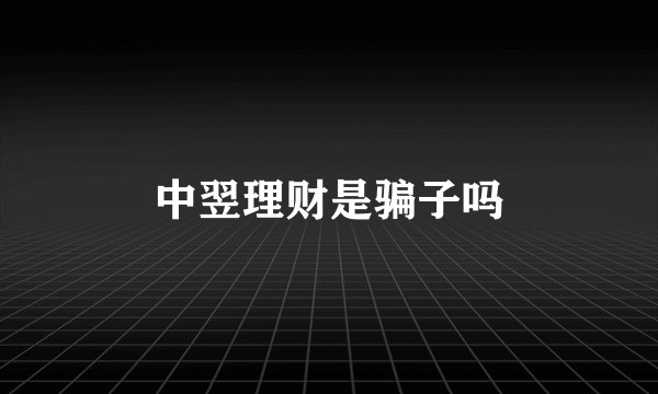 中翌理财是骗子吗