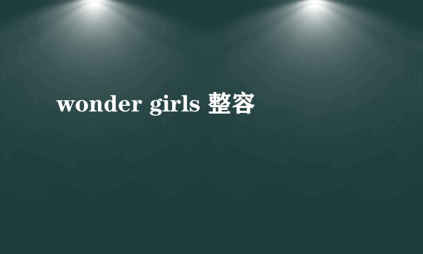 wonder girls 整容