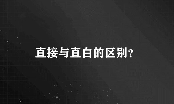 直接与直白的区别？