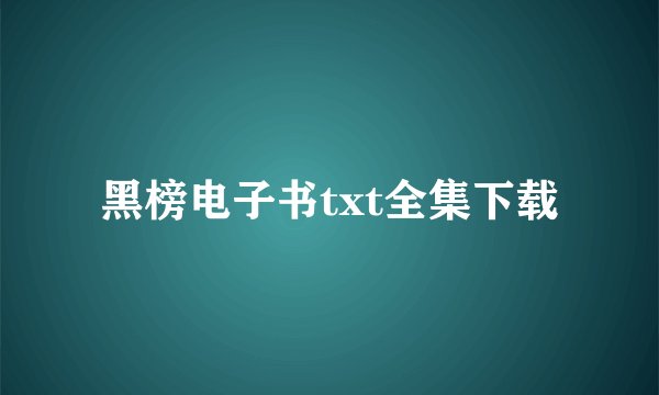 黑榜电子书txt全集下载