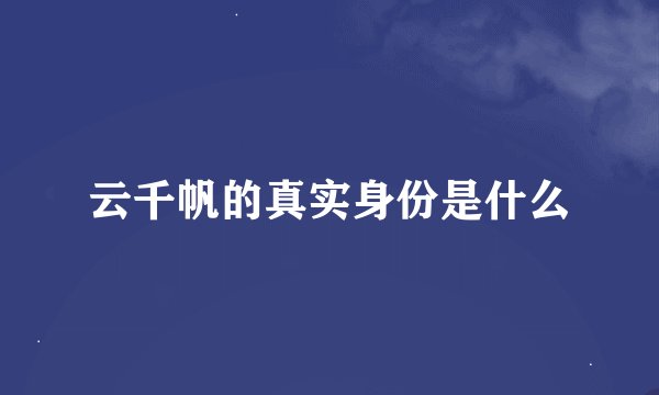 云千帆的真实身份是什么