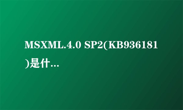 MSXML.4.0 SP2(KB936181)是什么程序和MSXML.4.0 SP2(KB954430)有什么区别吗？
