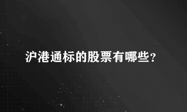沪港通标的股票有哪些？