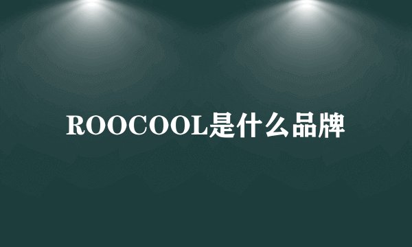 ROOCOOL是什么品牌