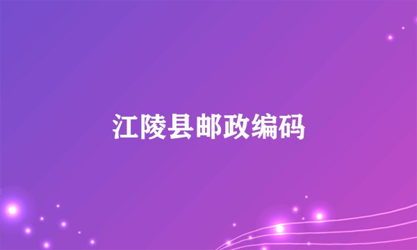 江陵县邮政编码