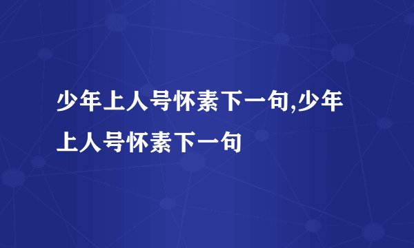 少年上人号怀素下一句,少年上人号怀素下一句