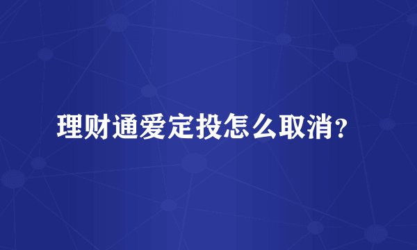 理财通爱定投怎么取消？