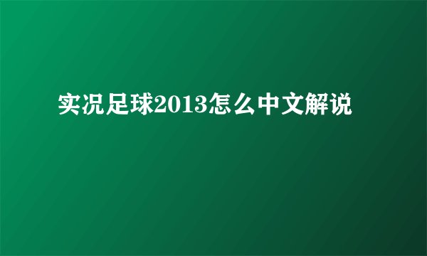 实况足球2013怎么中文解说