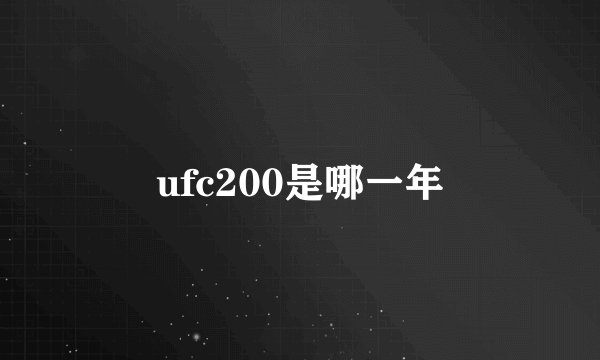 ufc200是哪一年