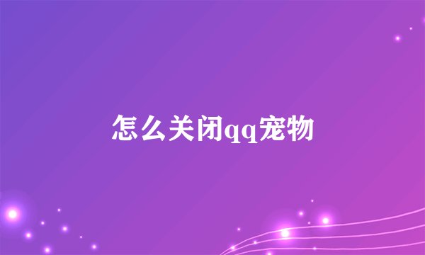 怎么关闭qq宠物