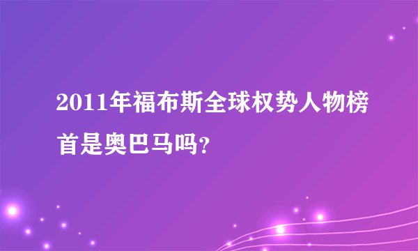 2011年福布斯全球权势人物榜首是奥巴马吗？