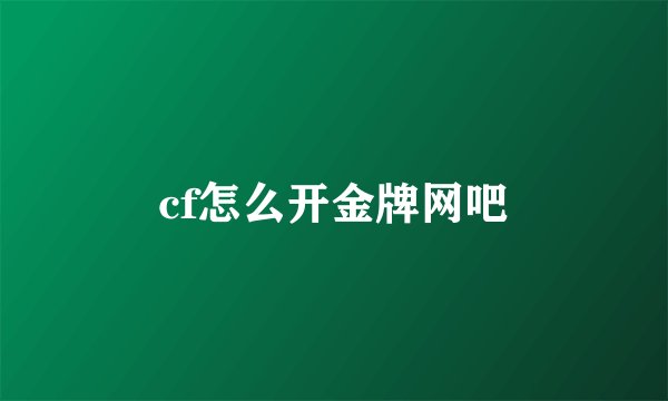 cf怎么开金牌网吧