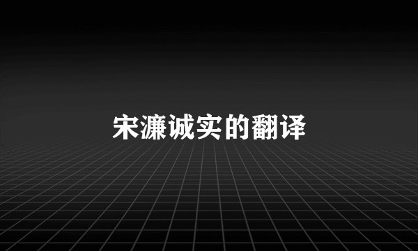 宋濂诚实的翻译