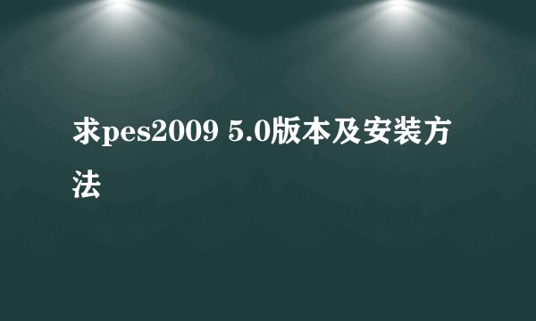 求pes2009 5.0版本及安装方法
