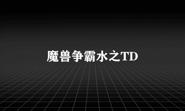 魔兽争霸水之TD