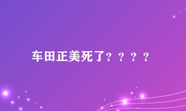 车田正美死了？？？？