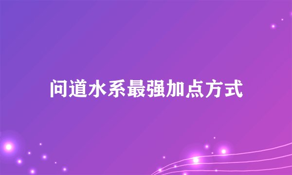 问道水系最强加点方式