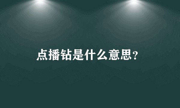 点播钻是什么意思？