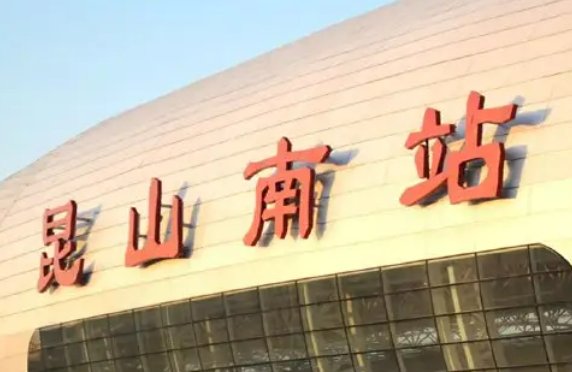 昆山南站24小时服务电话