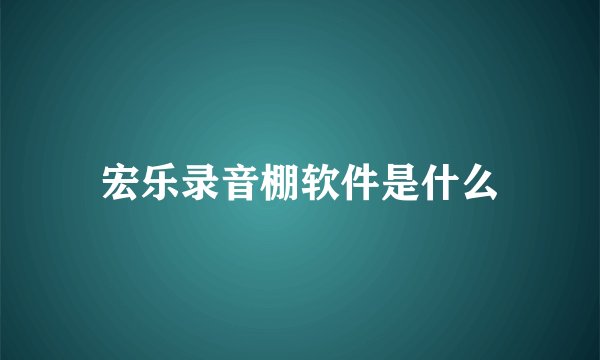宏乐录音棚软件是什么
