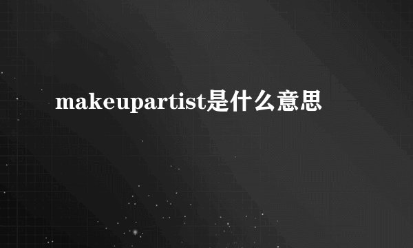 makeupartist是什么意思