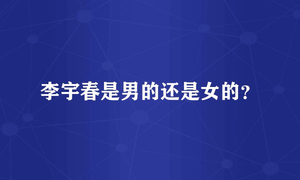 李宇春是男的还是女的?