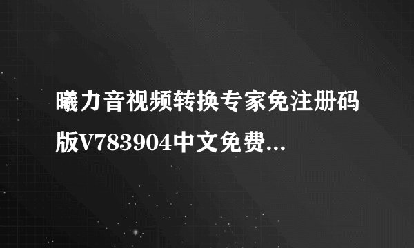 曦力音视频转换专家免注册码版V783904中文免费版曦力音视频转换专家免注册码版V783904中文免费版功能简介