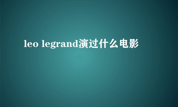 leo legrand演过什么电影