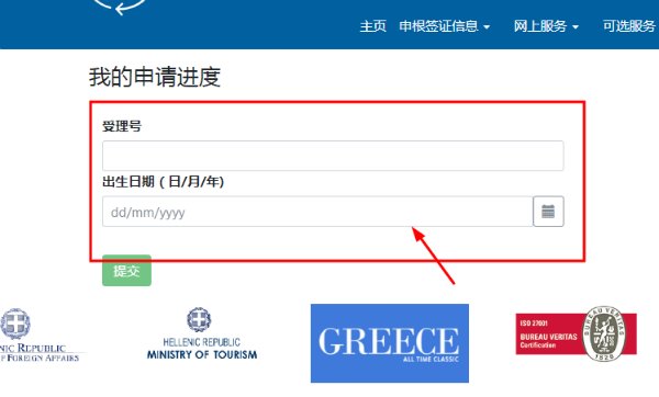 希腊签证中心的签证受理进度该如何查询