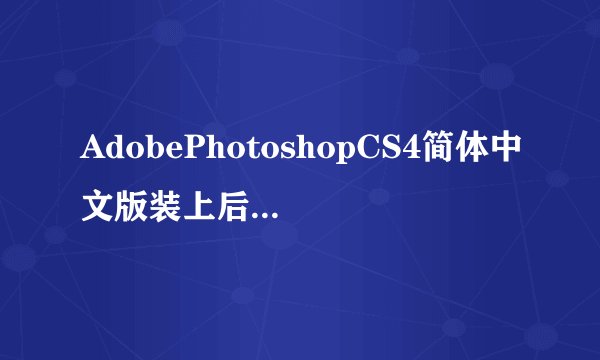 AdobePhotoshopCS4简体中文版装上后怎么注册大神们帮帮忙