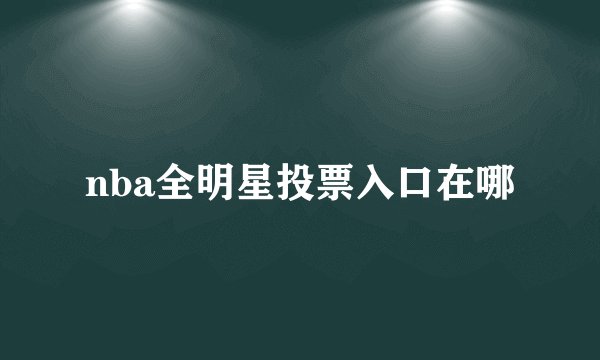 nba全明星投票入口在哪