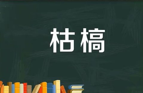 枯槁的意思