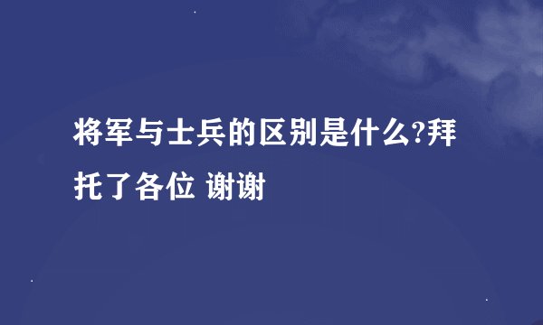 将军与士兵的区别是什么?拜托了各位 谢谢
