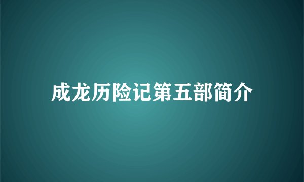 成龙历险记第五部简介