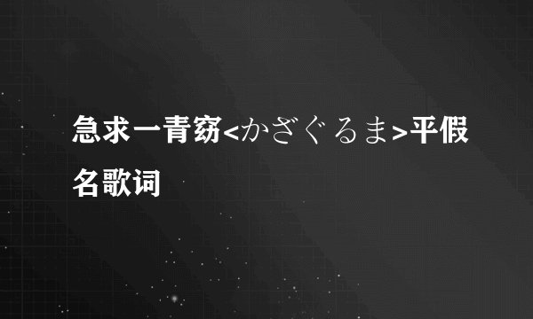 急求一青窈<かざぐるま>平假名歌词