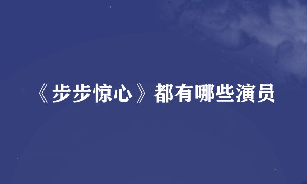 《步步惊心》都有哪些演员