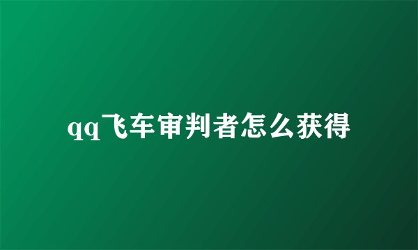 qq飞车审判者怎么获得