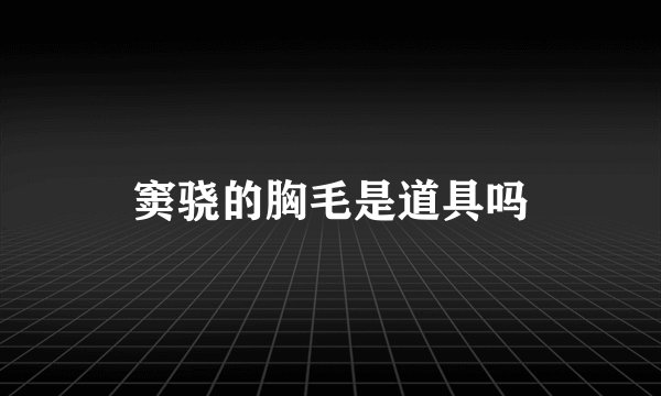 窦骁的胸毛是道具吗