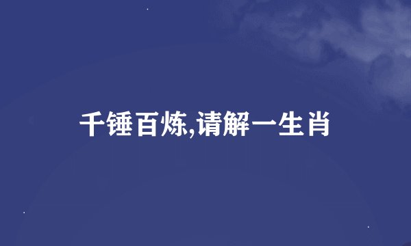 千锤百炼,请解一生肖