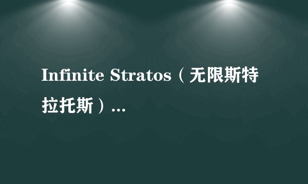 Infinite Stratos（无限斯特拉托斯）第二季完结了吗？只有12集？还是？会出第三季吗？