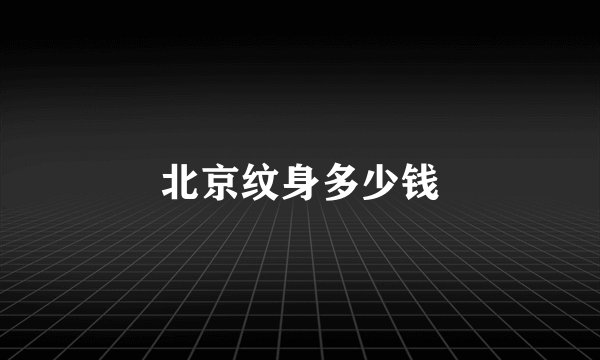 北京纹身多少钱