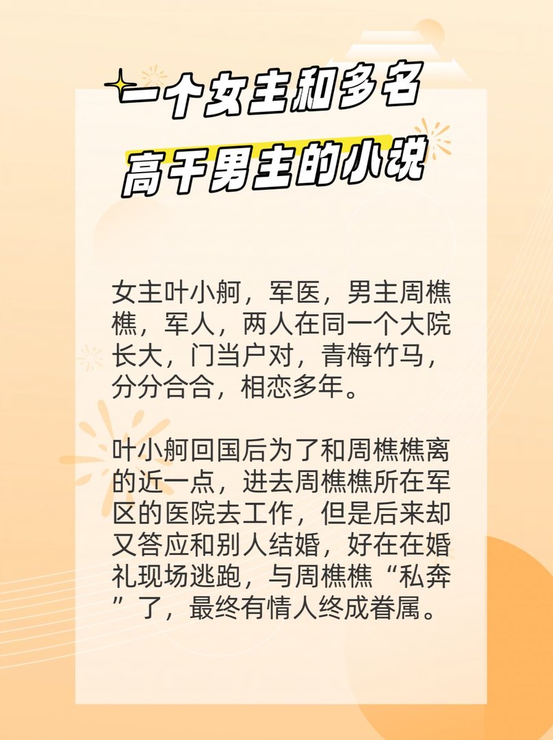 一个女主和多名高干男主的小说