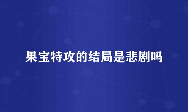 果宝特攻的结局是悲剧吗