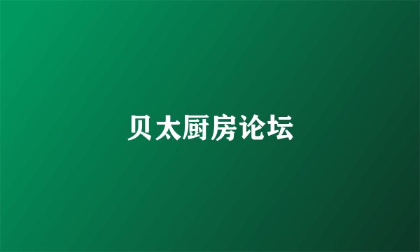 贝太厨房论坛
