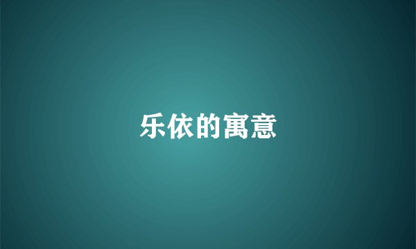 乐依的寓意