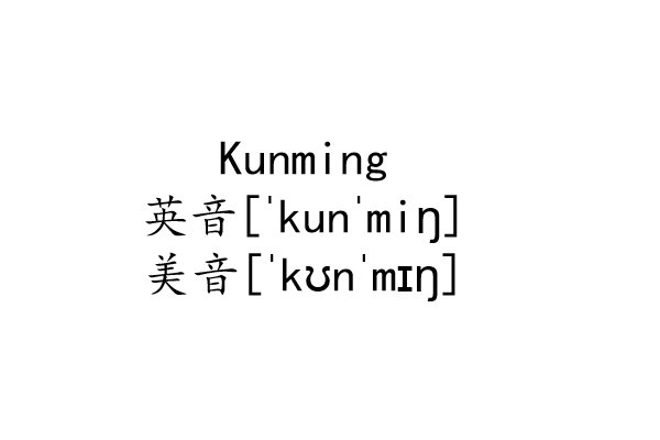 kunming英语怎么说