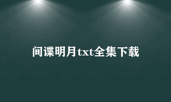 间谍明月txt全集下载