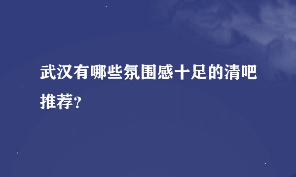 武汉有哪些氛围感十足的清吧推荐？