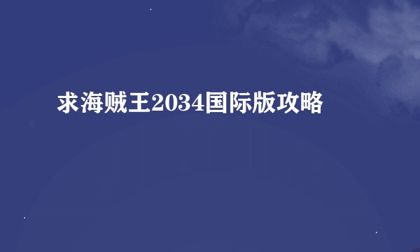 求海贼王2034国际版攻略