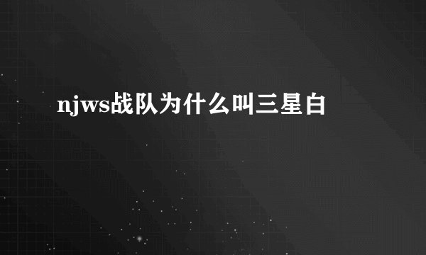 njws战队为什么叫三星白
